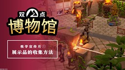 《雙點博物館》公開教學宣傳片