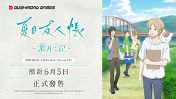 游戏《夏目友人帐 ~叶月之记~》将于2025年6月5日发售