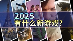 2025年有什么新游戏？