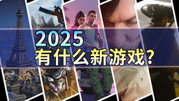 2025年有什么新游戲？