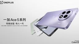 性能兇猛 快人一代，一加 Ace 5 系列售價 2299 元起