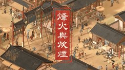 中國古代背景開放世界RPG《烽火與炊煙》第二支實(shí)機(jī)PV