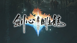 單機(jī)仙俠RPG作品《劍心雕龍》公布 工長(zhǎng)君擔(dān)任制作人