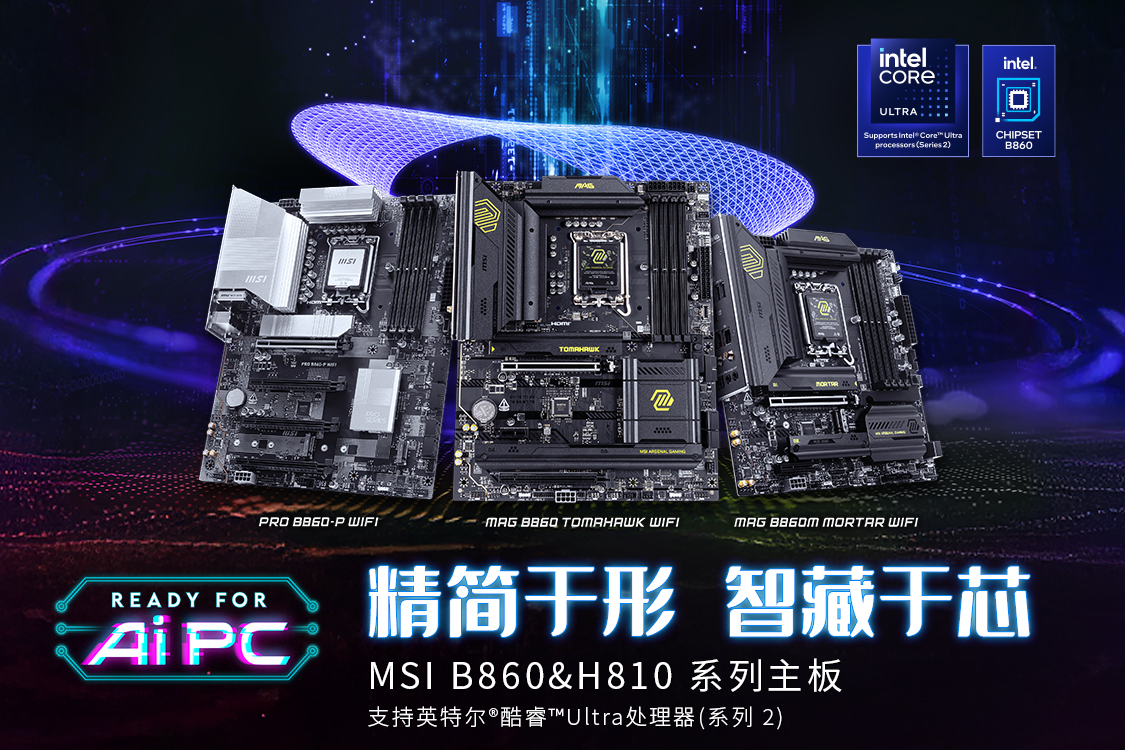 ​微星发布Intel B860 & H810主板，1月13日正式开售