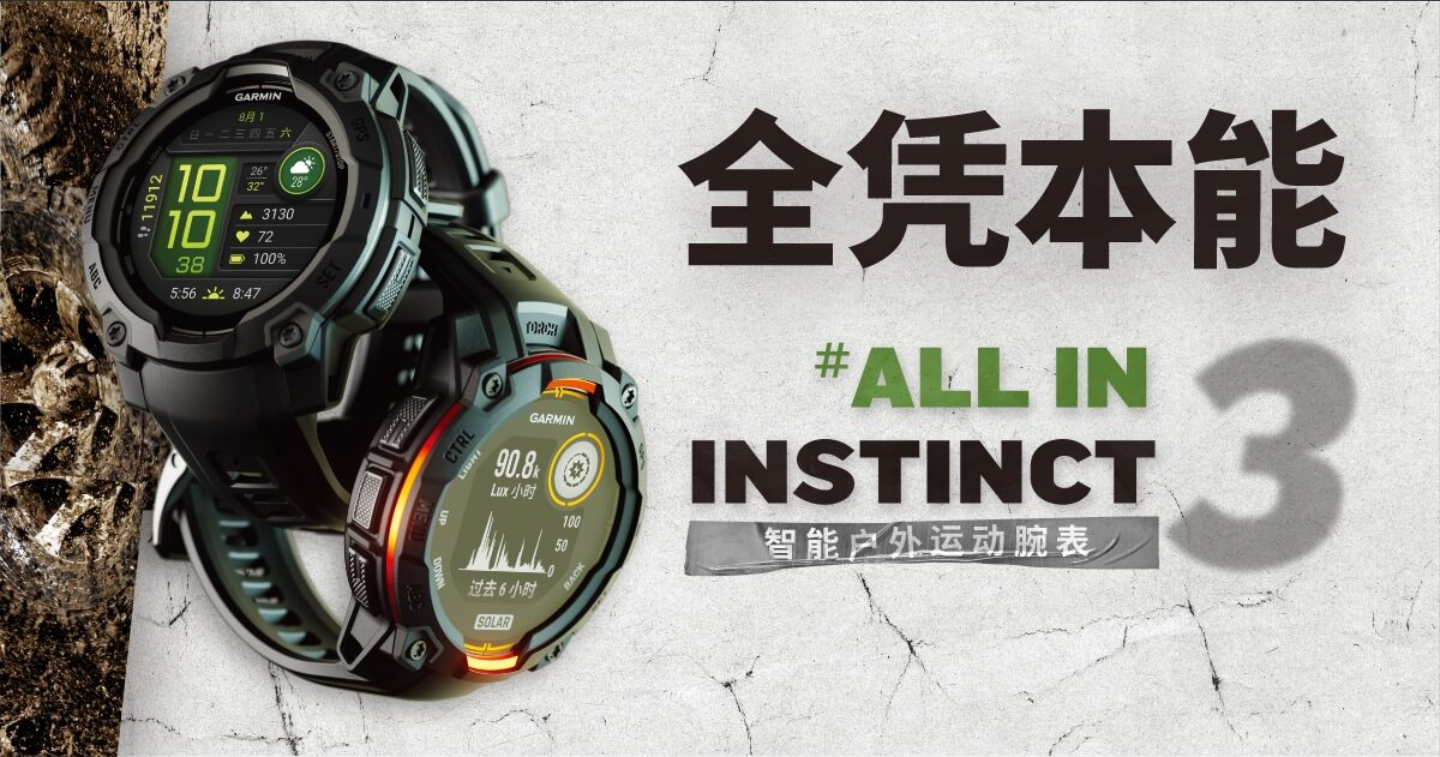 全凭本能，激发探索潜能  Garmin 佳明本能Instinct 3户外运动腕表全新上市