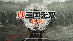 《真三國無雙 起源》評測：一個(gè)成功變革的起點(diǎn)