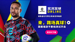 《實(shí)況足球ONLINE》開啟客戶端下載 1月18日不刪檔測試