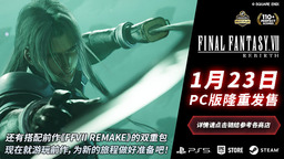 《最終幻想7 重生》即將登陸PC 回帖抽FF7RE及SE任意游戲