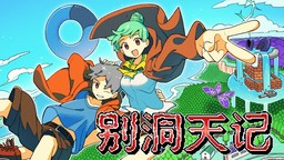 精密2D平臺游戲《別洞天記》今日正式發(fā)售