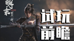 《明末：淵虛之羽》試玩前瞻：初窺之后難掩驚喜