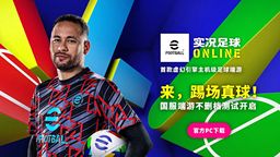 《實況足球ONLINE》評測 國服端游版eFootball是否值得入坑？