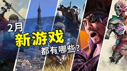 2025年2月游戲推薦：新春節(jié)假的歡愉時刻