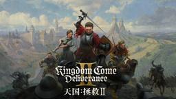 《天國：拯救2》正式上線