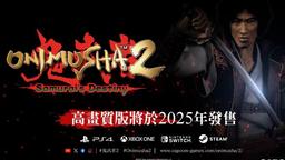 《鬼武者2 高清復(fù)刻版》公布