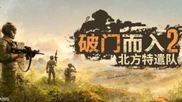 Steam好評如潮續作《破門而入2》 1.0正式版現已上線