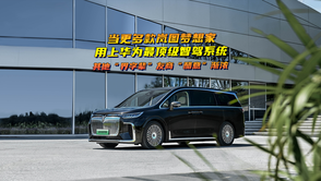 當(dāng)更多款嵐圖夢(mèng)想家用上華為最頂級(jí)智駕系統(tǒng)，其他“界字輩”友商“醋意”漸濃