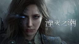 國(guó)產(chǎn)幻想動(dòng)作游戲《湮滅之潮》公布首支預(yù)告片