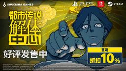 《都市傳說(shuō)解體中心》今日正式發(fā)售！
