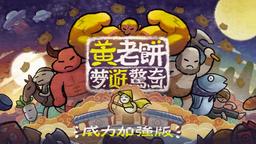 《黃老餅夢游驚奇 威力加強版》將于2月登陸Switch