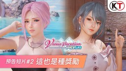 《維納斯璀璨假期 死或生XTREME》預告短片“這也是種獎勵”