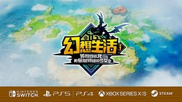 LEVEL5《幻想生活i》中文版宣傳片 發售日確定