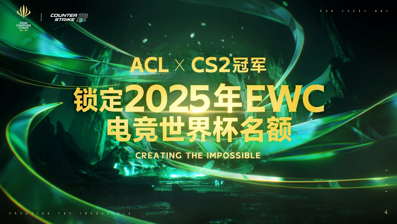 ​ACL电竞亚冠CS2项目官宣：含金量拉满！30万美元奖池与EWC直通资格