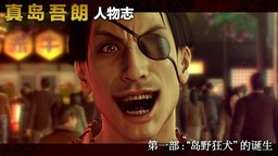 《如龍8 外傳》宣傳片“真島吾朗人物志”系列第一部上線
