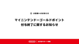My Nintendo 黃金點數將于3月終止贈與