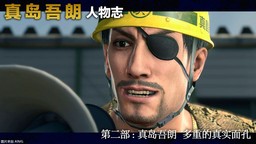 《如龍8 外傳》宣傳片“真島吾朗人物志”系列第二部