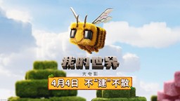 真人電影《我的世界大電影》內地定檔