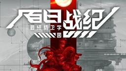 《百日戰紀 -最終防衛學園-》Steam體驗版上線