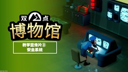 《雙點博物館》新教學(xué)宣傳片 介紹安保措施相關(guān)內(nèi)容