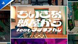 PlayStation游戲陣容宣傳音樂影片「從小小的房間出發(fā)」