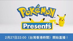 寶可夢發(fā)布會將于2月27日晚舉辦
