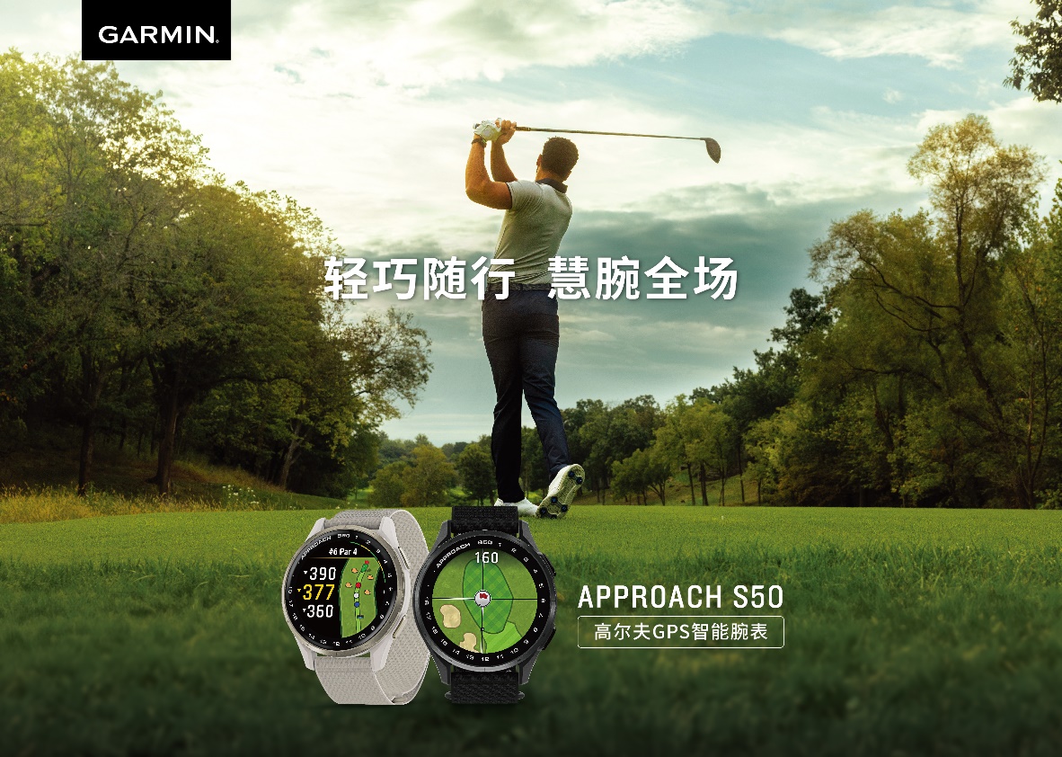 轻巧随行，慧腕全场，Garmin佳明发布纤薄款Approach S50 高尔夫智能手表