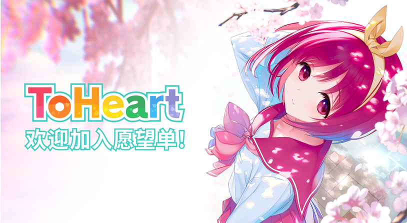 由AQUAPLUS制作的《ToHeart》官方中文版Steam商店页面现已开放!