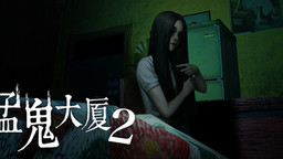《猛鬼大廈2》評(píng)測(cè)：香港恐怖片精神不滅  ～再度詮釋人鬼情未了