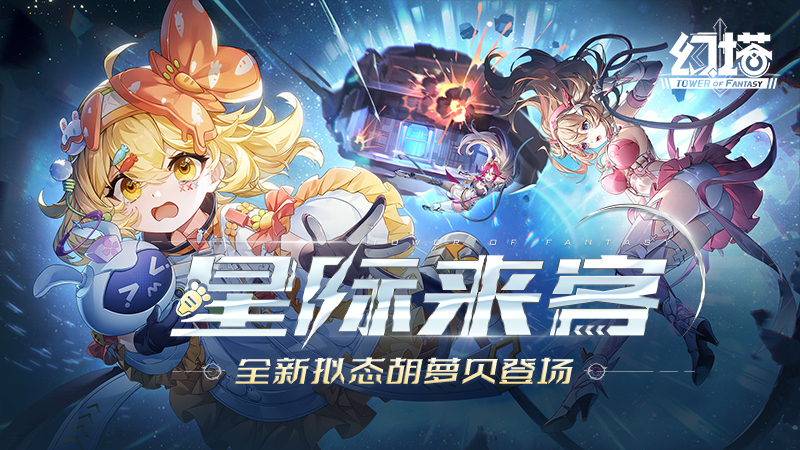 小淘气包 《幻塔》拟态“胡萝贝”角色介绍