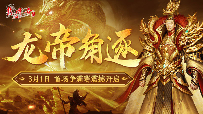 《热血传奇》首期龙帝角逐，3月1日正式开启！