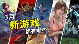 2025年3月游戲推薦：春季攻勢的開幕