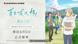 《夏目友人帳 ~葉月之記~》第二支PV 6月5日發(fā)售