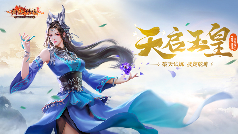 《剑网一端游》开年大服“腾蛇踏渊”开启爽服计划，预约新服送豪礼！