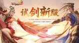 《剑侠世界端游》预约开年新服 领百万绑金、抽周大福金钞！