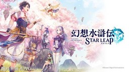 《幻想水滸傳》直播節(jié)目情報(bào)匯總 新作與動畫化消息發(fā)表