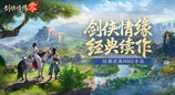 西山居经典武侠《剑侠情缘·零》今日首测开启