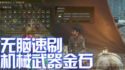《怪物獵人 荒野》速刷機(jī)械武器強(qiáng)化金石 半小時(shí)約100個(gè)