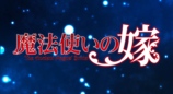 《魔法使的新娘》公布游戏化作品《魔法使的新娘 盛夏之幻与梦想之旅》
