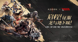 魔兽大世界西幻卡牌RPG《龙息：神寂》宣布与殿堂级西方魔幻IP《龙与地下城》联动
