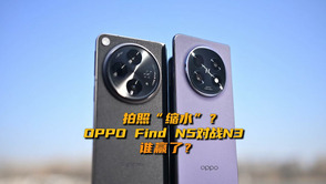拍照“縮水”？OPPO Find N5對(duì)戰(zhàn)N3，誰贏了？