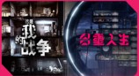 生存的多面体——《这是我的战争》玩家为什么要玩《多重人生》